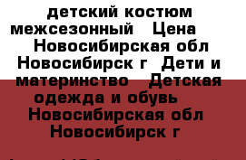 детский костюм межсезонный › Цена ­ 600 - Новосибирская обл., Новосибирск г. Дети и материнство » Детская одежда и обувь   . Новосибирская обл.,Новосибирск г.